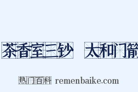 茶香室三钞·太和门箭是什么意思的图片